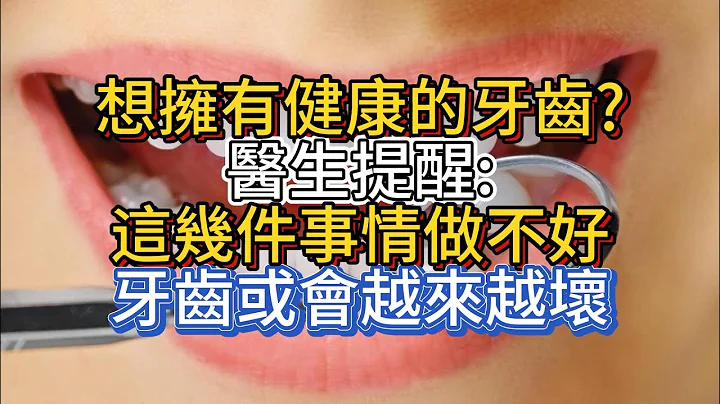 想擁有健康的牙齒?醫生提醒這幾件事情做不好，牙齒或會越來越壞 - 天天要聞