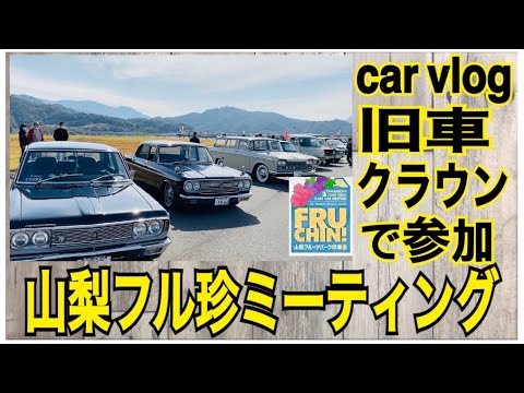 ミーティング 旧車 アメ車 トラック 珍しい車の集まり 山梨フル珍ミーティング 旧車クラウンで参加 Car Vlog Youtube