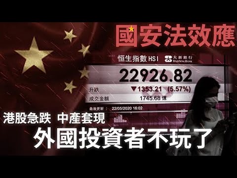 《石濤聚焦》「『香港國安法』 =『宦官硬上弓』 權力者中國夢般快感」港股暴跌1350點 金融投資人：摧毀香港國際金融中心為代價 信貸評級大跌 融資大減 走資潮必現 中產與專業人士離境走資 房地產崩潰