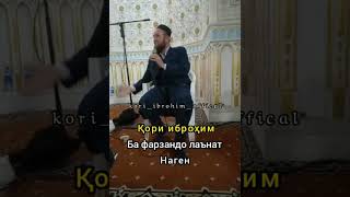 КОРИ ИБРОХИМ БА ФАРЗАНДО ЛАНАТ НАГЕН