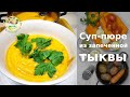 Суп пюре из тыквы и картофеля Видео рецепт