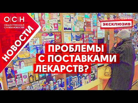 Проблемы с поставками лекарств?