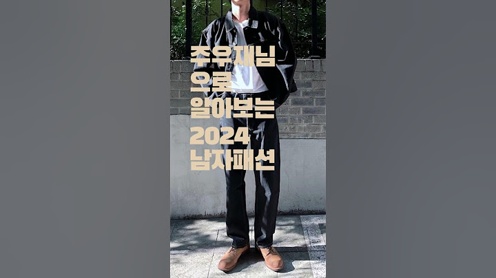 주우재님 , 으로 보는 2024 룩북