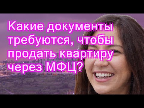 Какие документы требуются, чтобы продать квартиру через МФЦ?