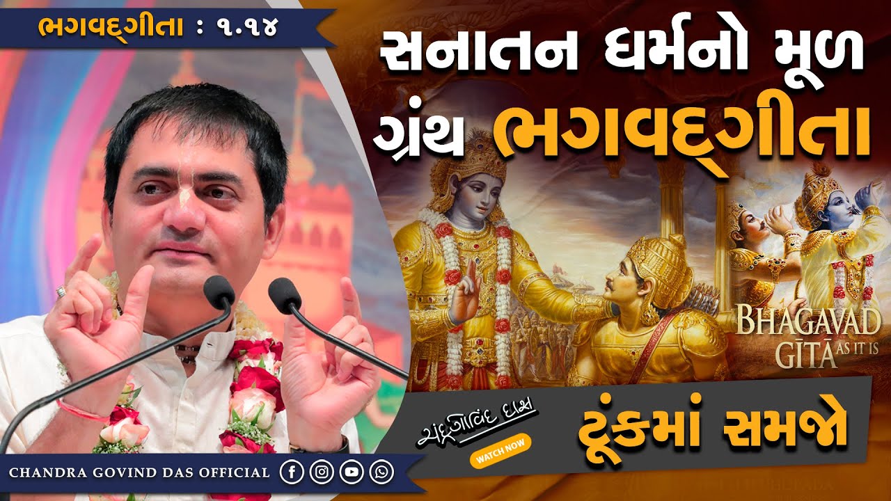 BG-1.14 સનાતન ધર્મનો મૂળ ગ્રંથ ભગવદ ગીતા | Bhagavad Gita is the original scripture of Sanatan Dharma