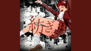 紡ぎ - tsumugi - MEGATERA･ZERO