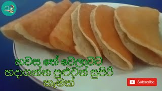 Pani Appa recipe... | හවස තේ වෙලාවට හදාගන්න පුළුවන් රසවත් කෑමක්... | Ys kitchen | #food #viral