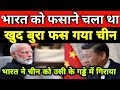 भारत को घेरने चला था चीन खुद ही घिर गया, PM Modi की दहाड़ के सामने जिनपिंग निकला मुश्किल ।