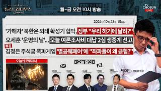 오세훈 '운명의 날'... 오늘 여론조사비 대납 2심 생중계 선고 / 김정은 주석궁 폭파게임 '멸공웨페어'에 "좌파들이 왜 긁힘?" [✒️뉴스트라다무스]