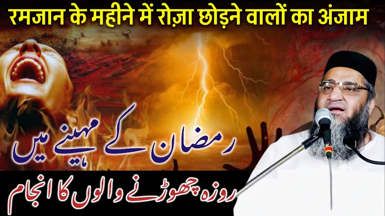 Ruza Todne Walon Ka Anjam / Qari Ahmed Sahab / Kari Ahmed Sahab 