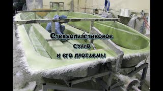 Стеклопластиковый корпус судна.Его плюсы и минусы.