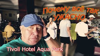 Египет Ужин на ВСЁ ВКЛЮЧЕНО в отеле Tivoli Hotel Aqua Park, Шарм-эш-Шейх