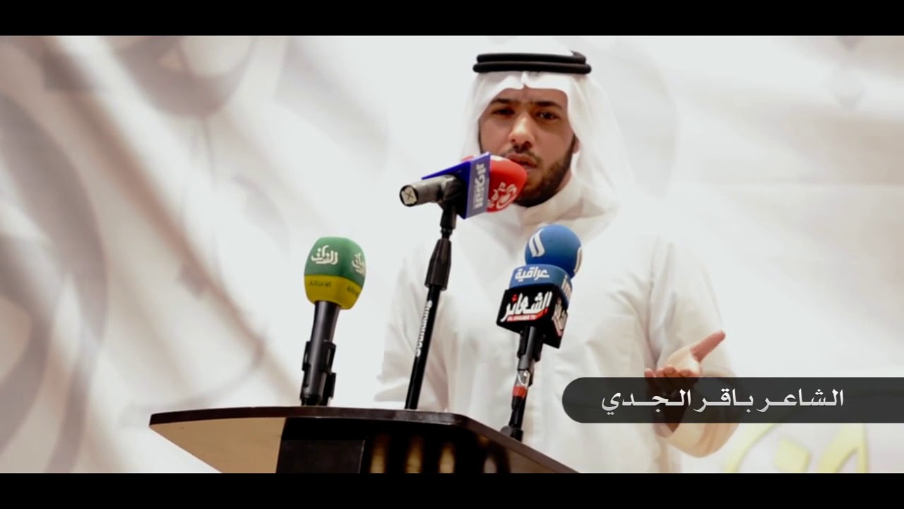 الشاعر باقر الجدي   مهرجان وأشرقت الأرض