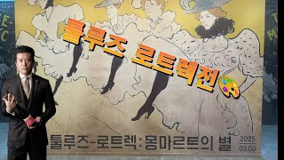 마이 아트 뮤지엄 - 툴루즈 로트렉전💋