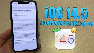 iOS 14.5 - калибровка батареи на iPhone. Почему это важно для iPhone? Топ фишка iOS 14.5