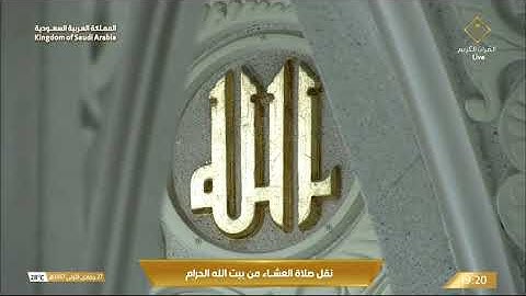 تلاوة خاشعة لخواتيم سورة الحشر 18-24 للشيخ أ.د. #عبدالرحمن_السديس | عشاء الثلاثاء 27-5-1447هـ