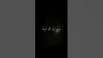 وتوبوا الى الله جميعا ماهر المعيقلي القرآن الكريم قرآن ماهر المعيقلي الله التوبة 