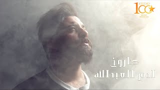 Adam Al Abdullah - Sarokh [Official Music Video] (2023) | ادم العبد الله - صاروخ