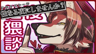 【🔞猥談】今年もやってまいりました、性なる夜の季節(3日遅刻)【#志乃田活動記】[ENG / ESP Sub]