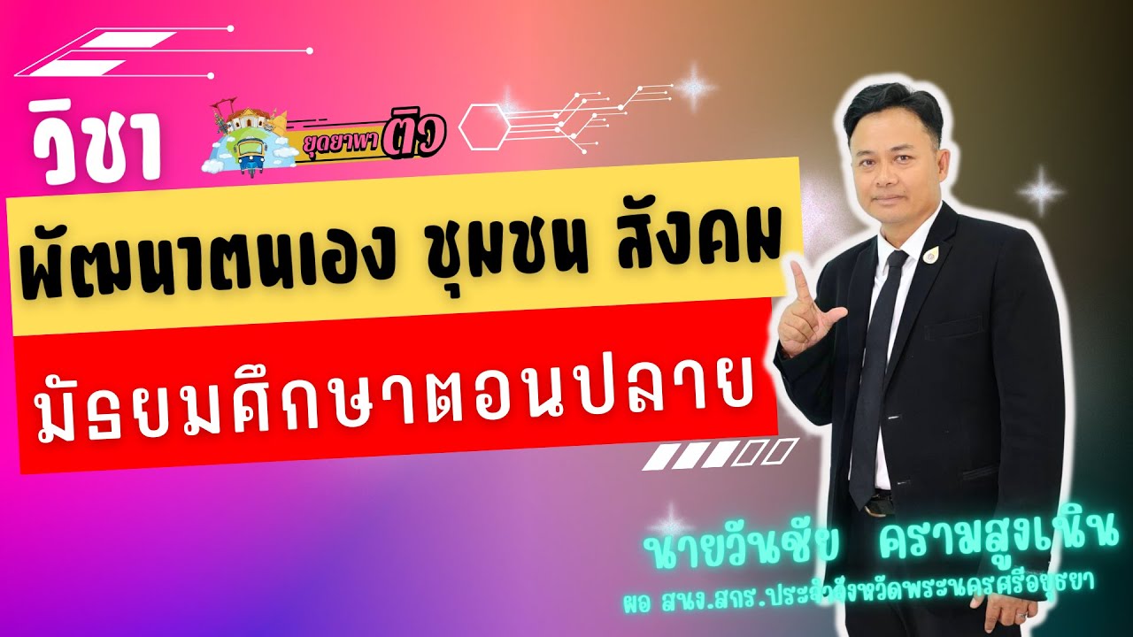 ม.ปลาย - สค31003 การพัฒนาตนเอง ชุมชน สังคม