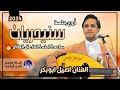 اروع جلسه سنيدريات ساعه كامله يبحث عنها الجميع من اغاني احمد السنيدار بصوت الفنان اصيل ابوبكر 2024 