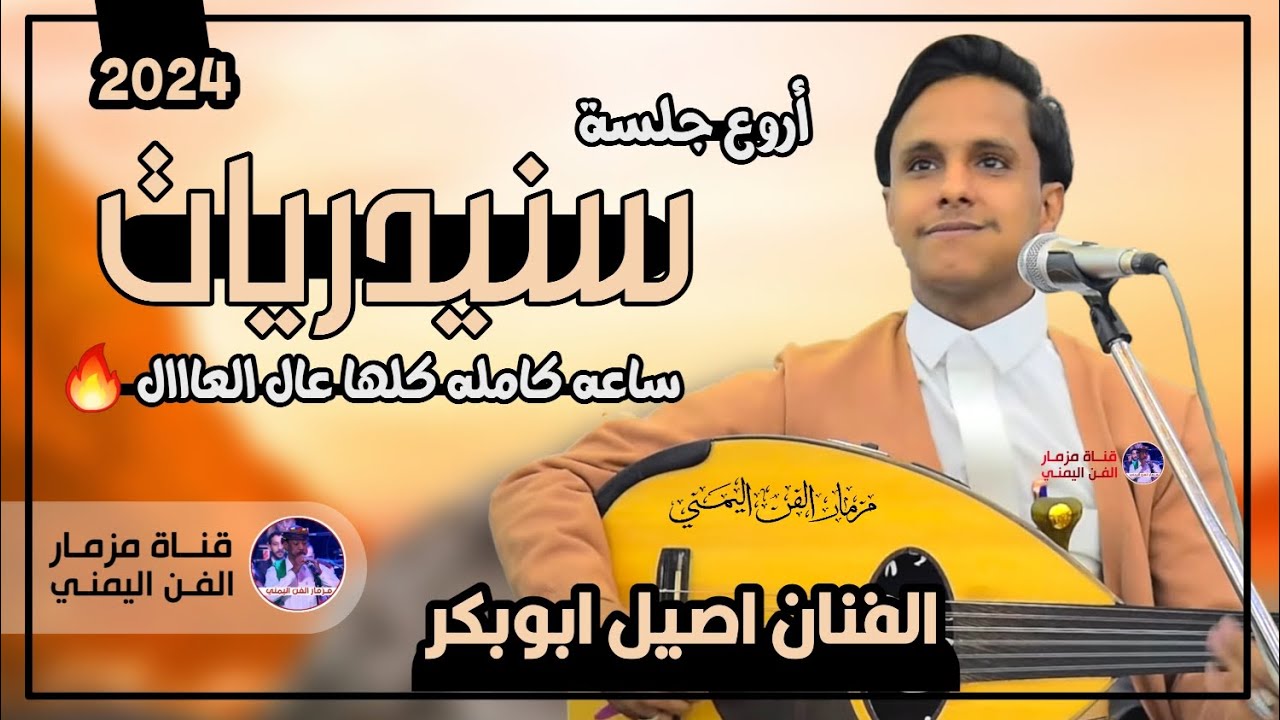 اروع جلسه سنيدريات ساعه كامله يبحث عنها الجميع من اغاني احمد السنيدار بصوت الفنان اصيل ابوبكر 2024