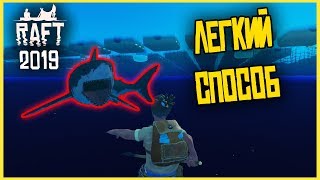 КАК БЫСТРО И ЛЕГКО УБИТЬ АКУЛУ В Raft 2019!