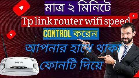 tp link router wifi speed control,টিপি লিংক রাউটারের ওয়াইফাই স্পিড কন্ট্রোল 2024 নতুন নিয়ম।