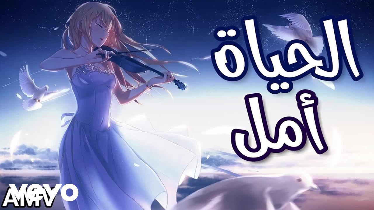 Anime Kei - AlHayat Amal - الحياة أمل (Lyric Video)
