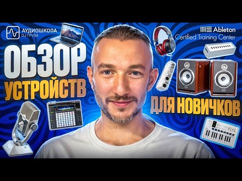 Обзор музыкальных устройств для начинающих музыкантов