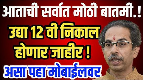 बारावीचा निकाल जाहीर|HSC result 2020|Maharashtra board HSC result declared|HSC result date