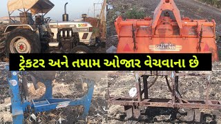 વિનોદ ભાઈ: 7041608428 | Eicher ટ્રેક્ટર અને ઓજાર વેચવાના છે | ખેતીના સાધનો વેચાવ