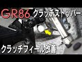 【GR86】クラッチストッパーを変えて遊びを短く！クラッチフィール改善