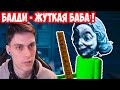 БАЛДИ СТАЛ СТРАШНОЙ БАБОЙ ? - LITTLE NIGHTMARES 2 ! [Маленькие Кошмары 2 Прохождение] #2