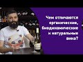 Органические, биодинамические и натуральные вина в чем разница?