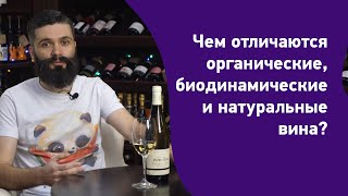 Органические, биодинамические и натуральные вина в чем разница?