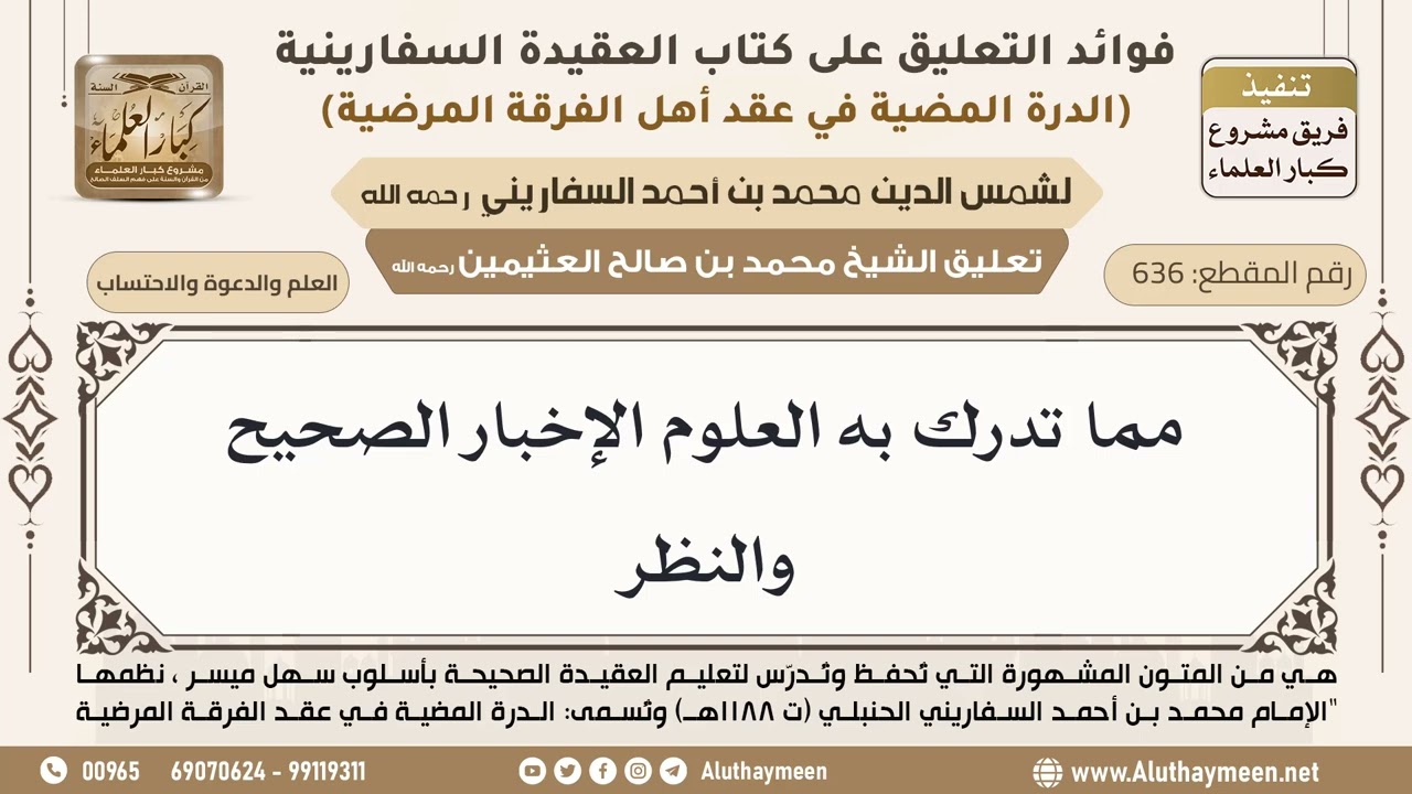 [636] مما تدرك به العلوم الإخبار الصحيح والنظر - ابن عثيمين