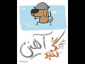 آبکش آهنین