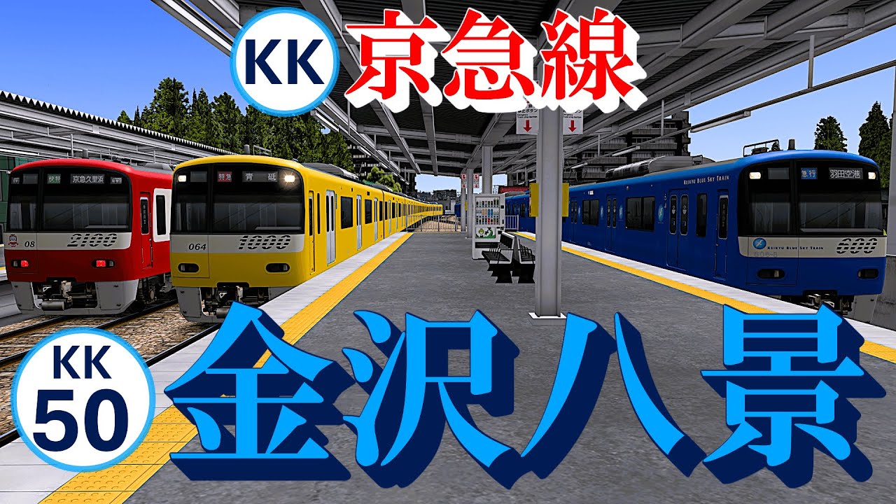 京急線】金沢八景駅 同時発車と同時到着を眺める｜定点観測 [railsim