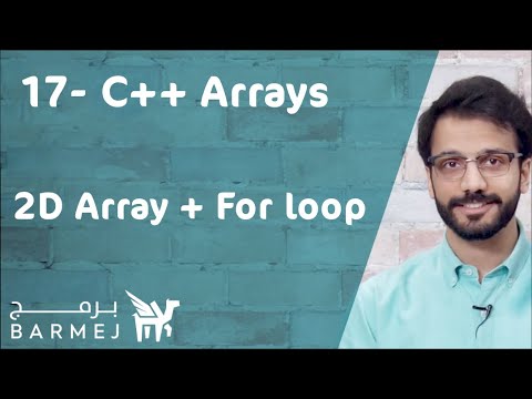 17. تعلم لغة C++ | كيفية استخدام المصفوفات متعددة الأبعاد مع جملة for