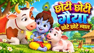 छोटी छोटी गैया छोटे छोटे ग्वाल | Chhoti Chhoti Gaiya | Hindi Balgeet | Hindi Rhymes | Masti Melo