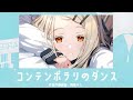 コンテンポラリのダンス - 篠澤広 【学園アイドルマスター】【歌詞起こし】