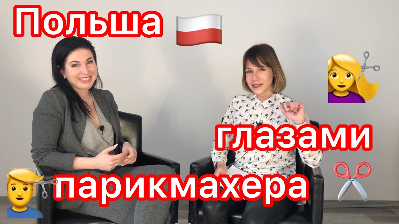 ПОЛЬША ГЛАЗАМИ ПАРИКМАХЕРА. Polska oczami fryzjera. 