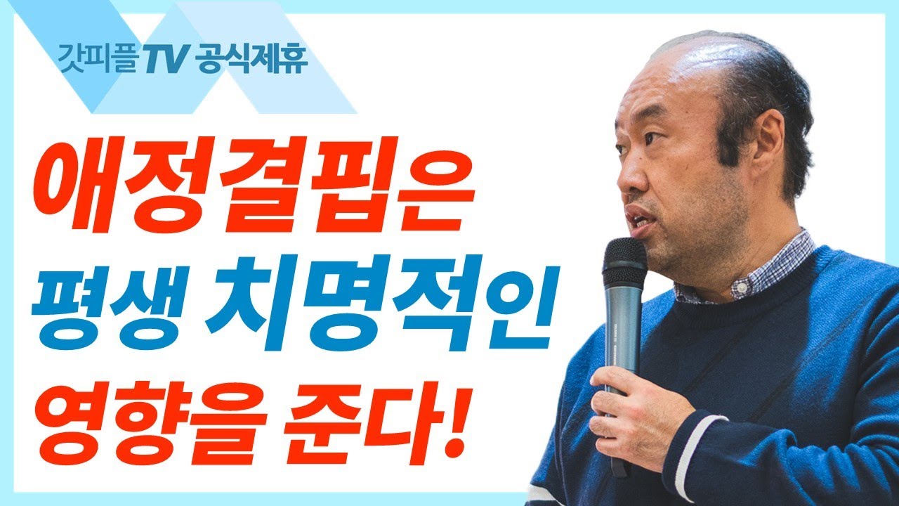 사랑 받고 싶다 - 홍민기 목사 라이트하우스 : 갓피플TV [공식제휴]