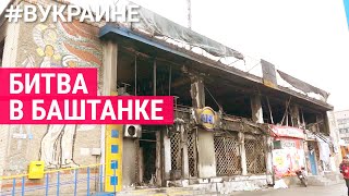 Баштанка. История одной битвы | #ВУКРАИНЕ