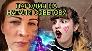 ПАРОДИЯ НА НАТАЛИ СОВЕТОВУ