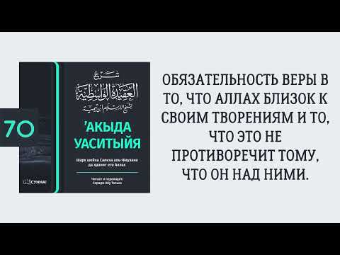70. ’Акыда Уаситыйя // Сирадж Абу Тальха