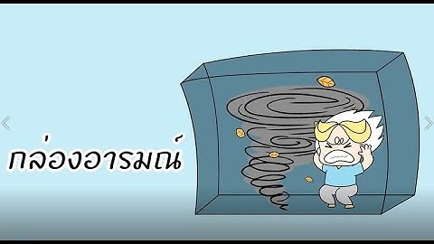 หัวใจตื่นรู้ Animation 2 : กล่องอารมณ์