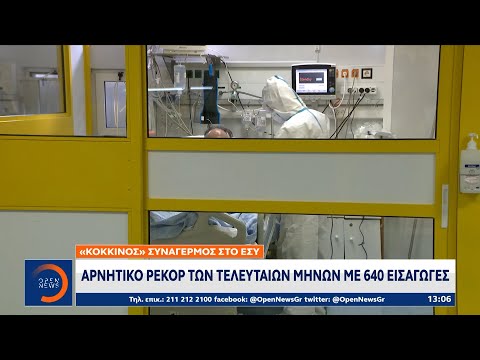 «Κόκκινος» συναγερμός στο ΕΣΥ: Αρνητικό ρεκόρ των τελευταίων μηνών με 640 εισαγωγές | OPEN TV