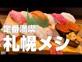 【独身男の出張メシ #32】北海道・札幌絶品グルメ12店〜食べ歩きひとり旅／観光オススメご飯旅行〜【北海道・札幌編 最終夜】